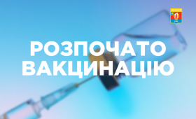 Розпочато вакцинацію населення згідно Дорожньої карти