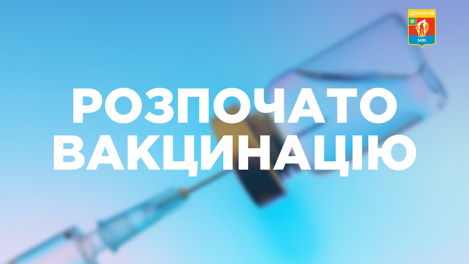 Розпочато вакцинацію населення згідно Дорожньої карти