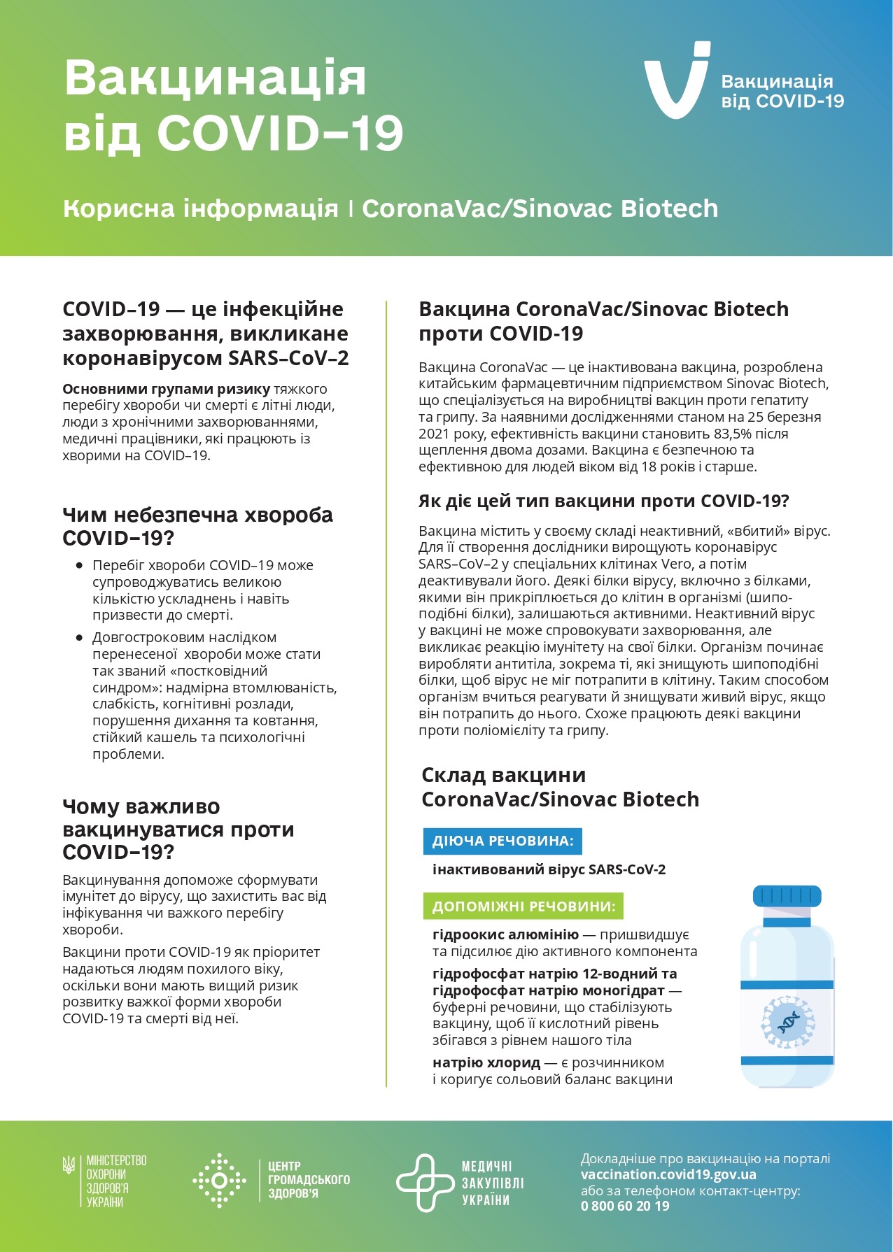 Інформація про вакцину CoronaVac