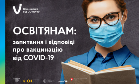 Освітянам: запитання і відповіді про вакцинацію від COVID-19
