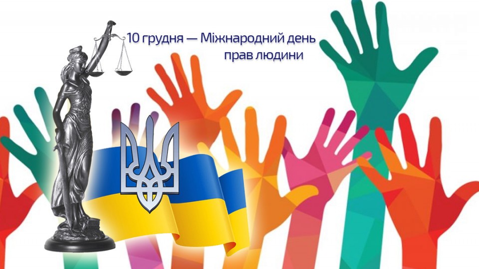 День прав людини
