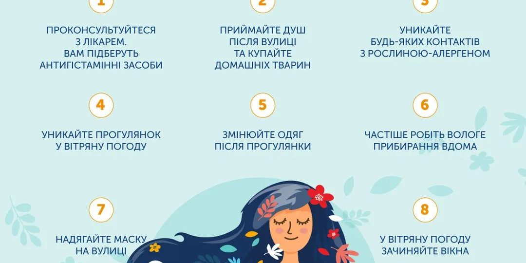 Поради з профілактики сезонної алергії