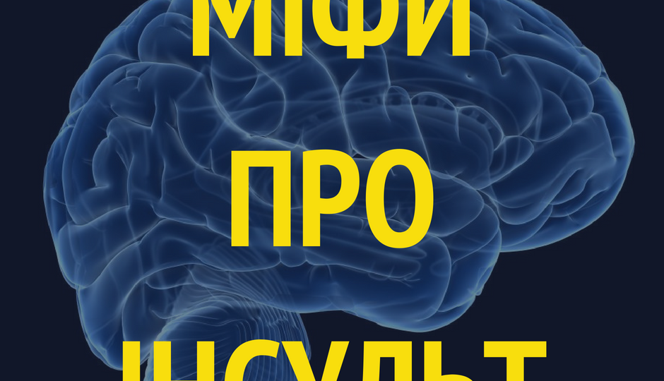 Міфи про інсульт Міфи про інсульт