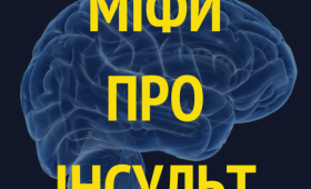 Міфи про інсульт