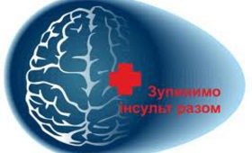 Всесвітній День боротьби з інсультом