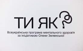 Ти як?