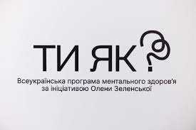 Ти як?