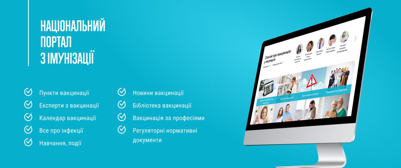 Інформація про запуск Національного порталу з імунізації Інформація про запуск Національного порталу з імунізації