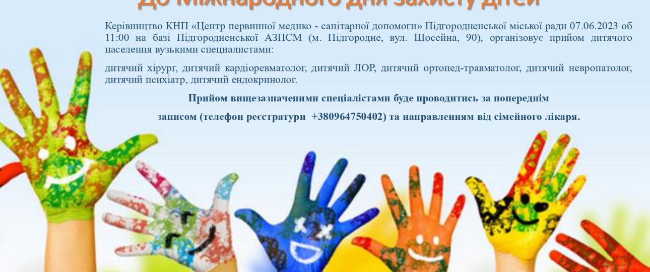 До Міжнародного дня захисту дітей До Міжнародного дня захисту дітей