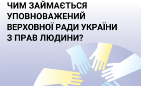 Порушили ваші права і свободи: куди звертатися