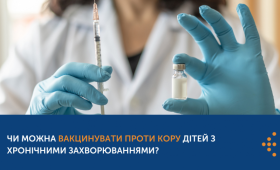 ЧИ МОЖНА ВАКЦИНУВАТИ ПРОТИ КОРУ ДІТЕЙ З ХРОНІЧНИМИ ЗАХВОРЮВАННЯМИ?