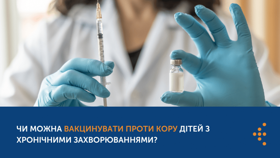 ЧИ МОЖНА ВАКЦИНУВАТИ ПРОТИ КОРУ ДІТЕЙ З ХРОНІЧНИМИ ЗАХВОРЮВАННЯМИ?