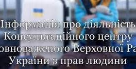 Інформація про діяльність Консультаційного центру Уповноваженого Верховної Ради України з прав людини