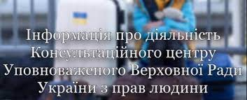 Інформація про діяльність Консультаційного центру Уповноваженого Верховної Ради України з прав людини