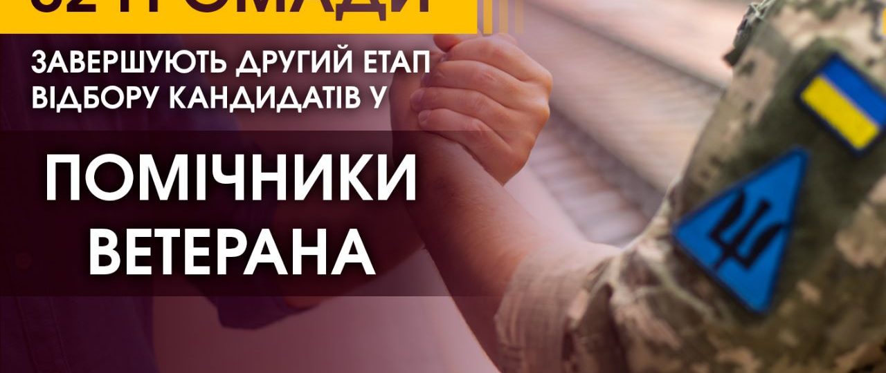 У 32 громадах завершується другий етап відбору кандидатів у помічники ветерана У 32 громадах завершується другий етап відбору кандидатів у помічники ветерана