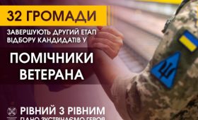 У 32 громадах завершується другий етап відбору кандидатів у помічники ветерана