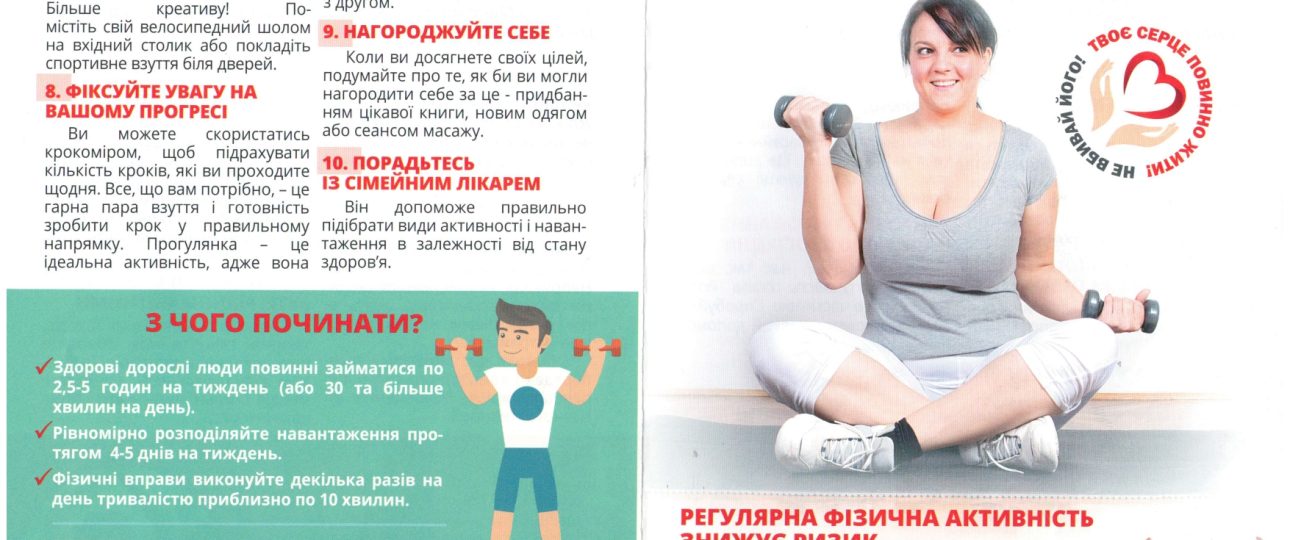 Тренуй своє серце! Тренуй своє серце!