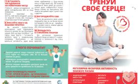 Тренуй своє серце!