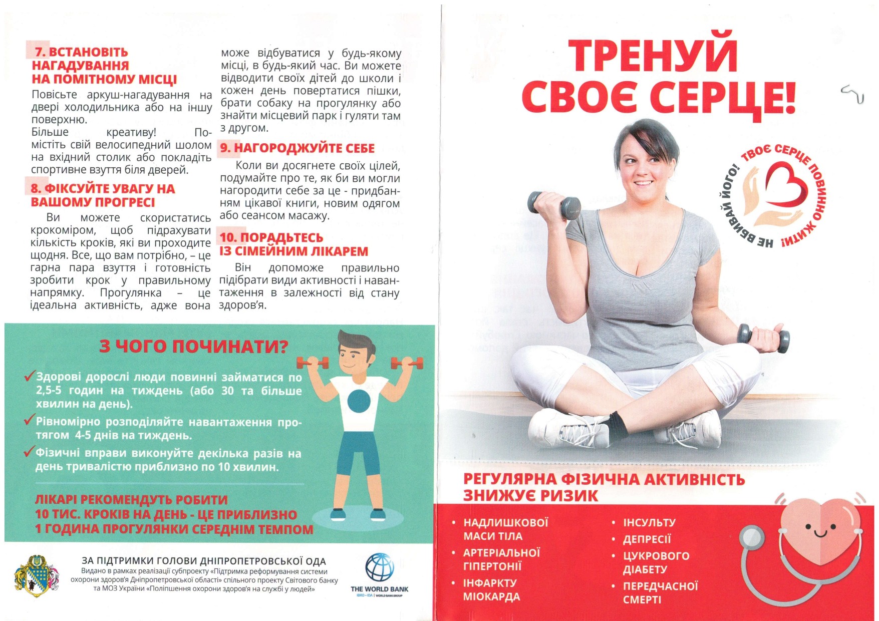 Тренуй своє серце!