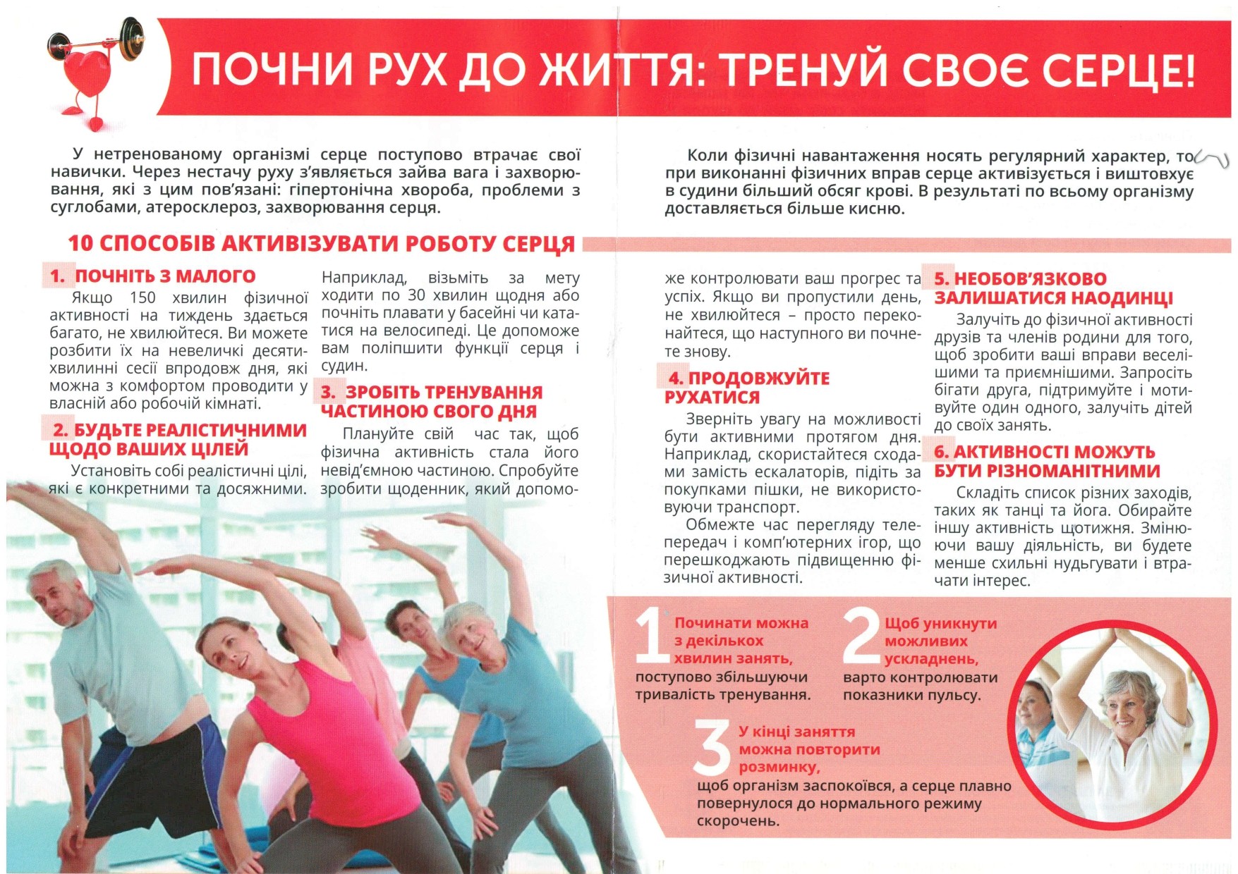 Тренуй своє серце!