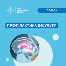 Профілактика інсульту Профілактика інсульту