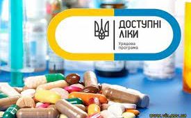 Державна програма "Доступні ліки"