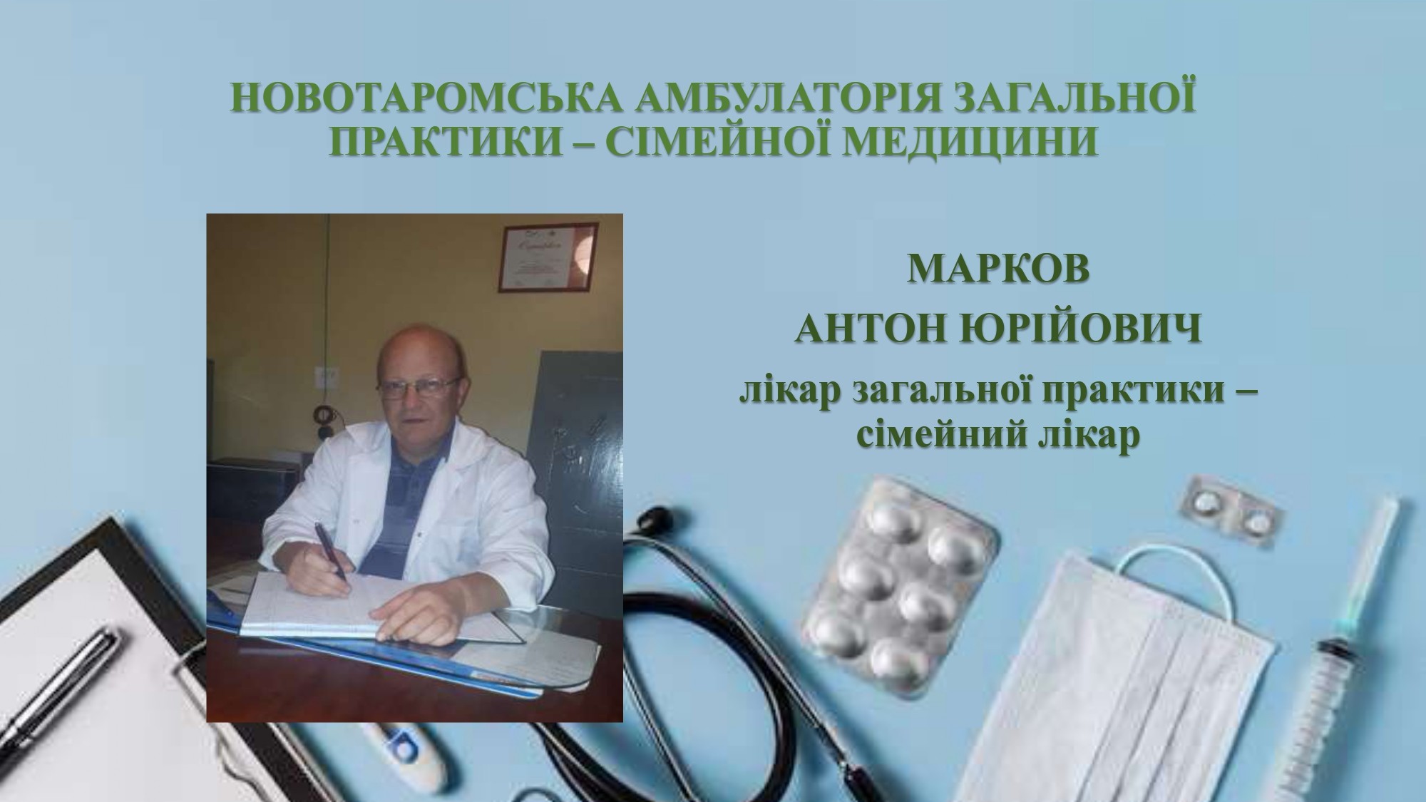 Новоторомська АЗПСМ