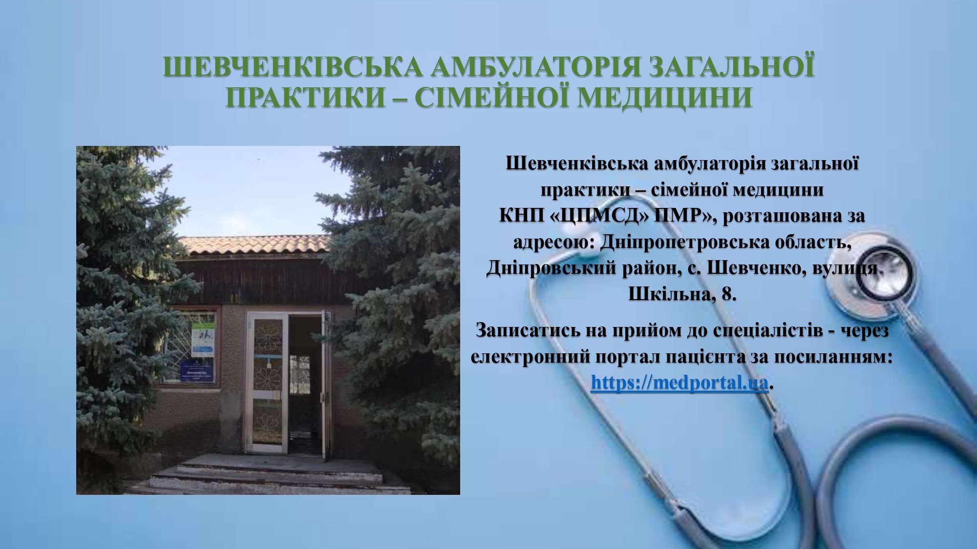 Шевченківська АЗПСМ