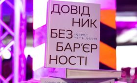 «ДОВІДНИК БЕЗБАР’ЄРНОСТІ»