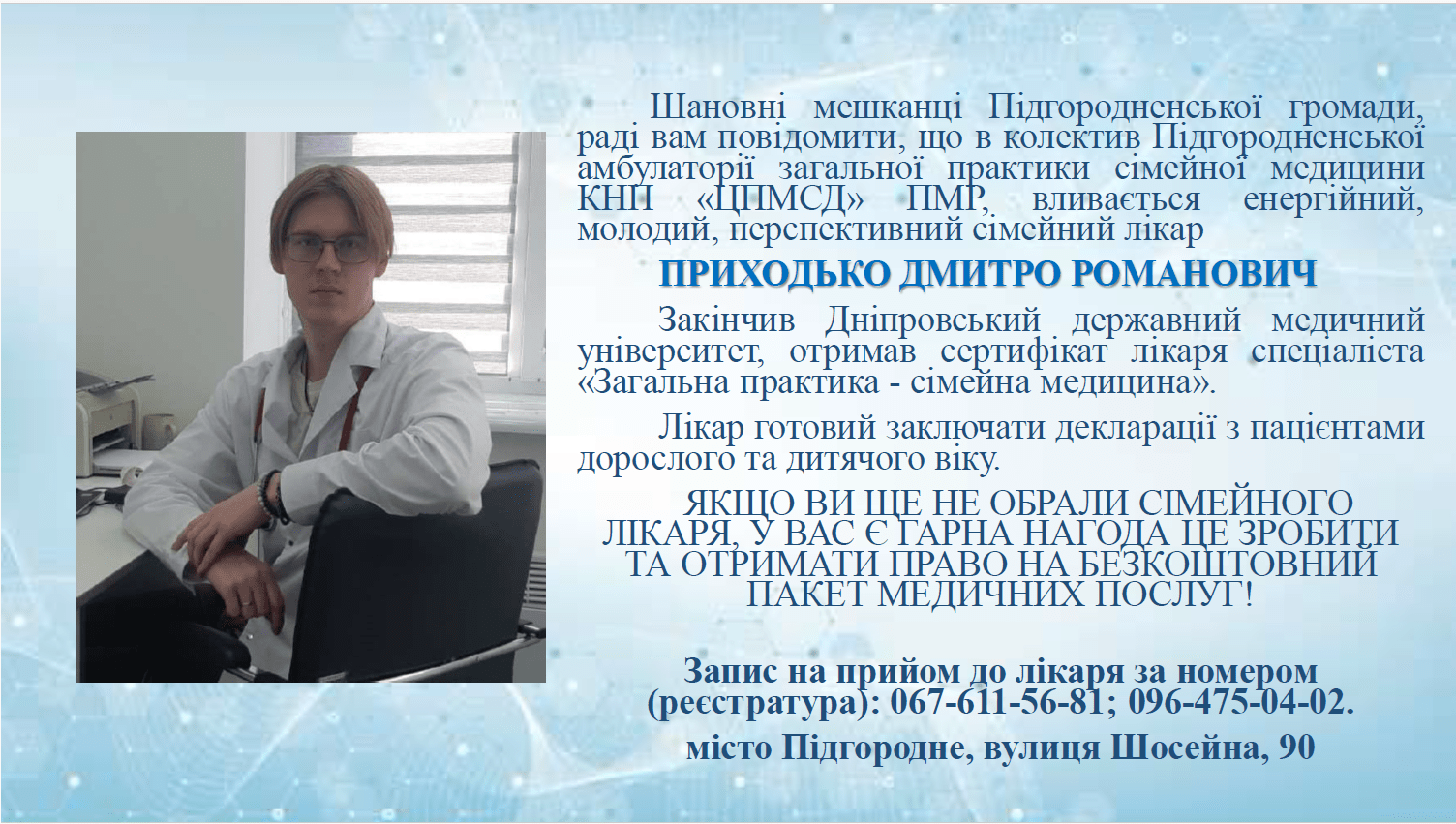 Оголошення щодо нового сімейного лікаря