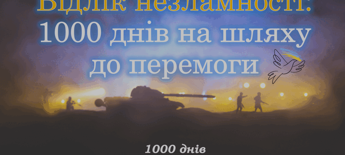 19 листопада цього року виповнюється тисяча днів від початку повномасштабного вторгнення російської федерації в Україну 19 листопада цього року виповнюється тисяча днів від початку повномасштабного вторгнення російської федерації в Україну