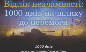 19 листопада цього року виповнюється тисяча днів від початку повномасштабного вторгнення російської федерації в Україну