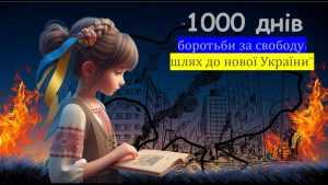 19 листопада цього року виповнюється тисяча днів від початку повномасштабного вторгнення російської федерації в Україну