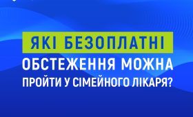 Які безоплатні обстеження можна пройти у сімейного лікаря?