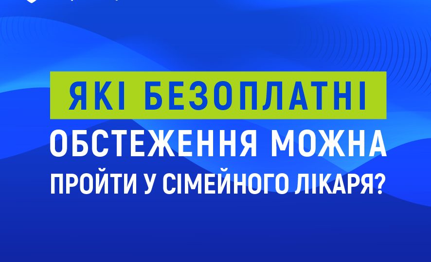 Які безоплатні обстеження можна пройти у сімейного лікаря? Які безоплатні обстеження можна пройти у сімейного лікаря?