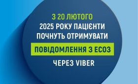 20 лютого 2025 року пацієнти почнуть отримувати повідомлення з ЕСОЗ через Viber