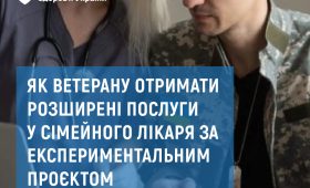 Ветерани можуть отримати розширені послуги в сімейного лікаря