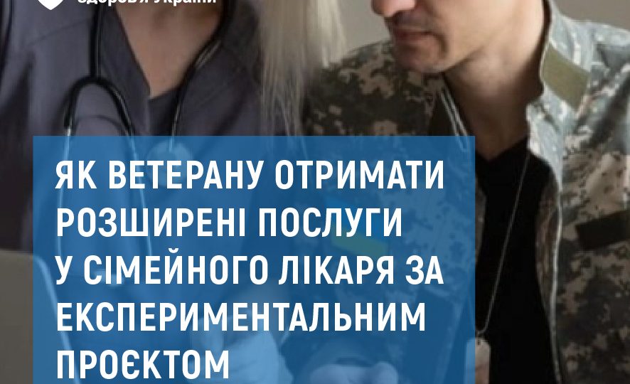 Ветерани можуть отримати розширені послуги в сімейного лікаря Ветерани можуть отримати розширені послуги в сімейного лікаря