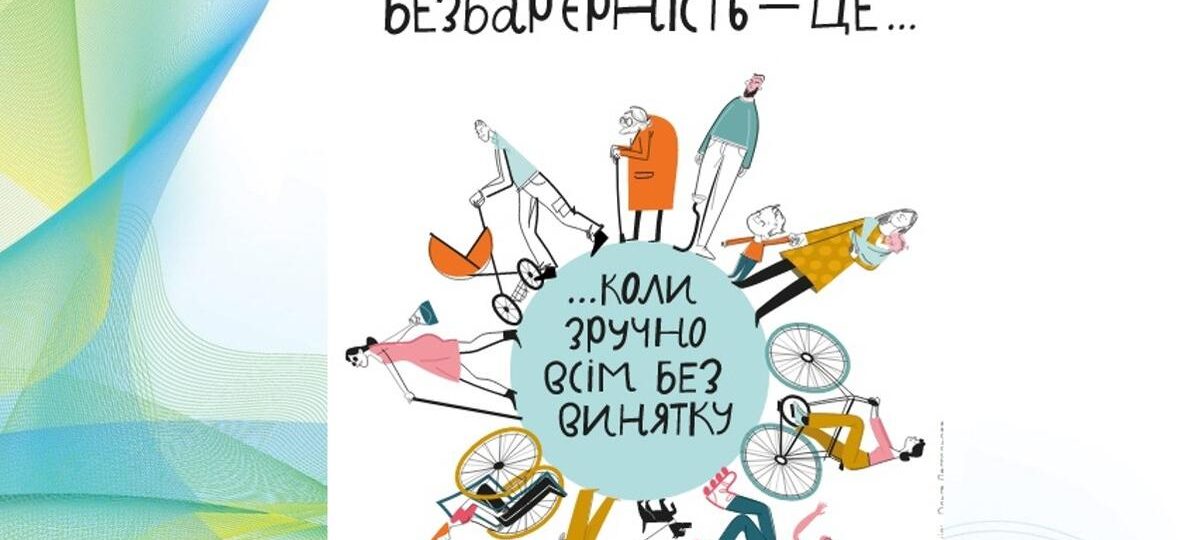 З 19 по 25 травня 2025 року проводиться Національний тиждень безбарʼєрності З 19 по 25 травня 2025 року проводиться Національний тиждень безбарʼєрності