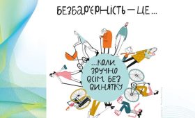 З 19 по 25 травня 2025 року проводиться Національний тиждень безбарʼєрності