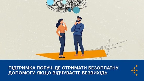 Підтримка поруч: де отримати безоплатну допомогу, якщо відчуваєте безвихідь Підтримка поруч: де отримати безоплатну допомогу, якщо відчуваєте безвихідь