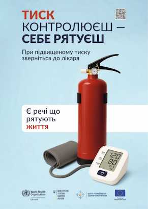 Тиск контролюєш - себе рятуєш