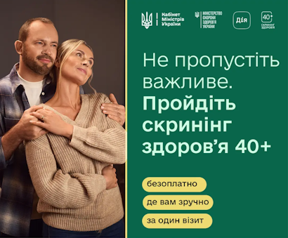 Що таке програма «Скринінг здоров’я 40+» Що таке програма «Скринінг здоров’я 40+»