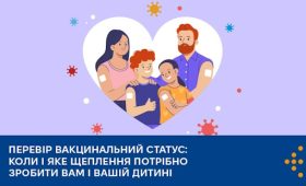 Перевір вакцинальний статус: коли і яке щеплення потрібно зробити вам і вашій дитині