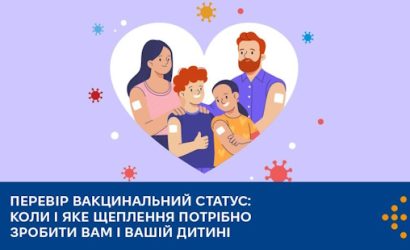 Перевір вакцинальний статус: коли і яке щеплення потрібно зробити вам і вашій дитині