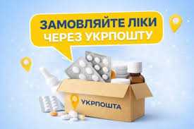 Проєкт «Укрпошта. Аптека» дає можливість замовити ліки й отримати їх у будь-якому населеному пункті, де працює Укрпошта