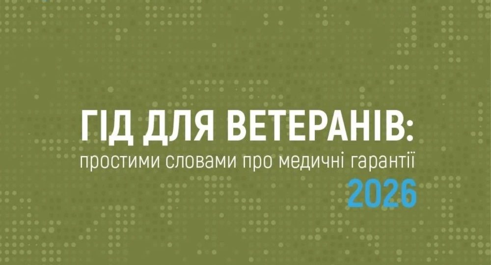 “ГІД ДЛЯ ВЕТЕРАНІВ: простими словами про медичні гарантії 2026”