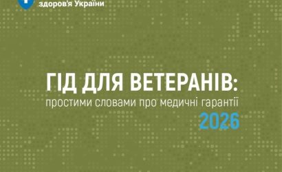 “ГІД ДЛЯ ВЕТЕРАНІВ: простими словами про медичні гарантії 2026”