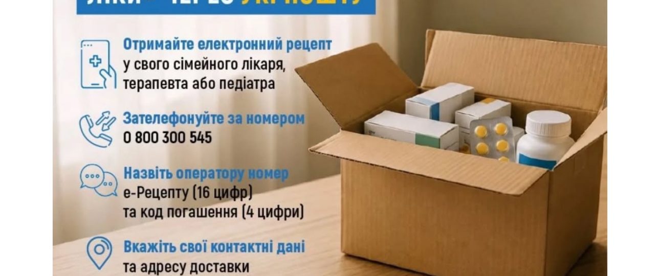 Як замовити "Доступні ліки" через Укрпошту
