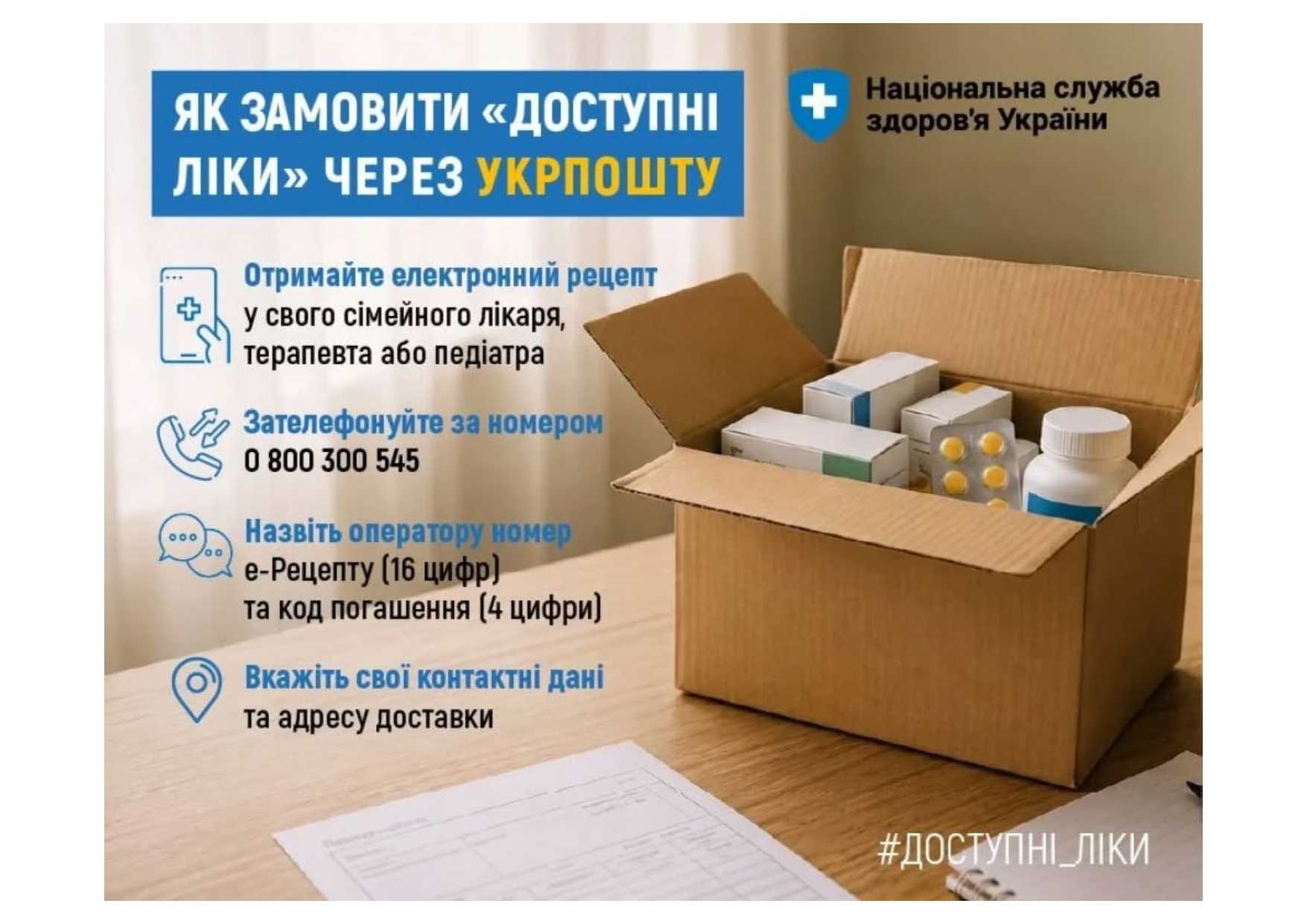 Як замовити "Доступні ліки" через Укрпошту